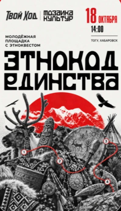 Афиша «Этнокод единства»: 18 октября, 14:00. ТОГУ, Хабаровск