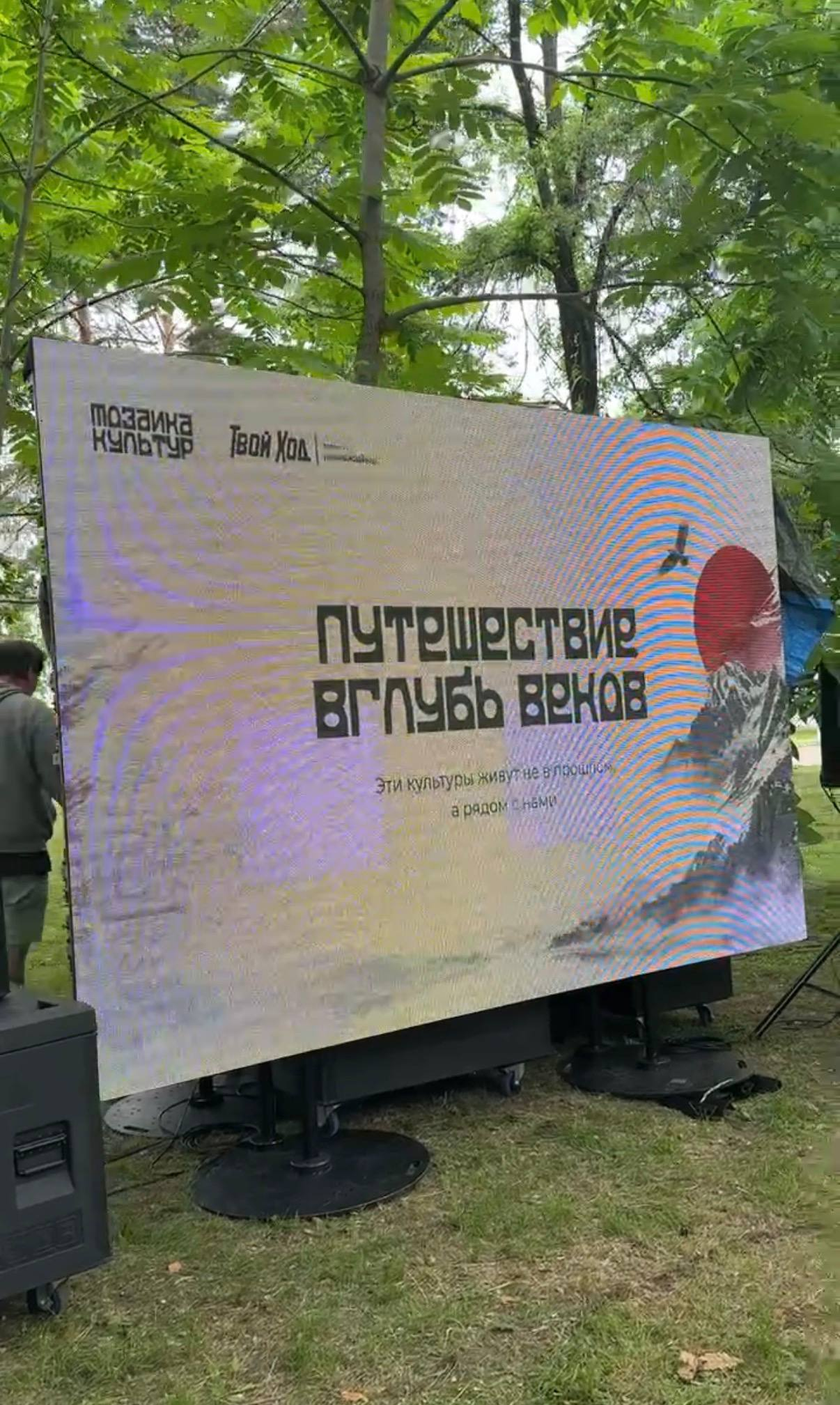 Экран площадки Мозаики культур