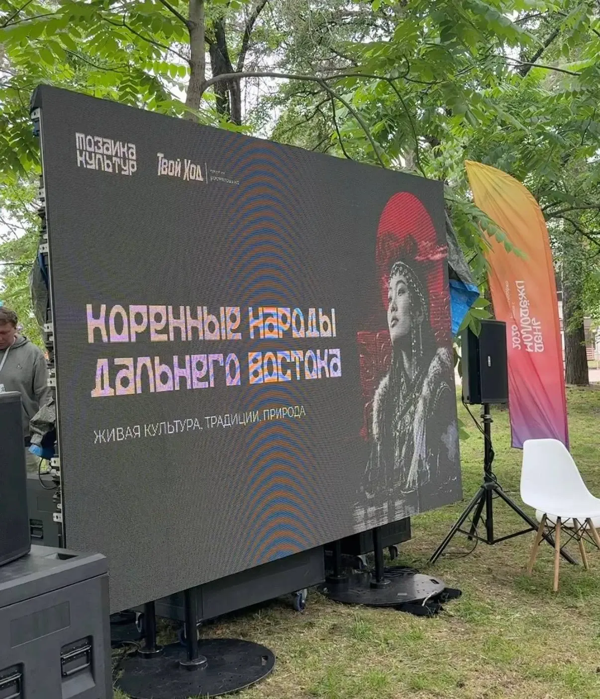 Экран лектория с названием «Коренные народы Дальнего Востока»